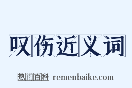 叹伤近义词是什么意思的图片